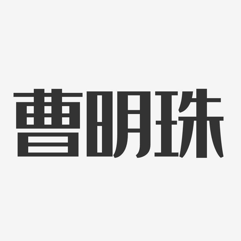 曹明珠-经典雅黑字体免费签名