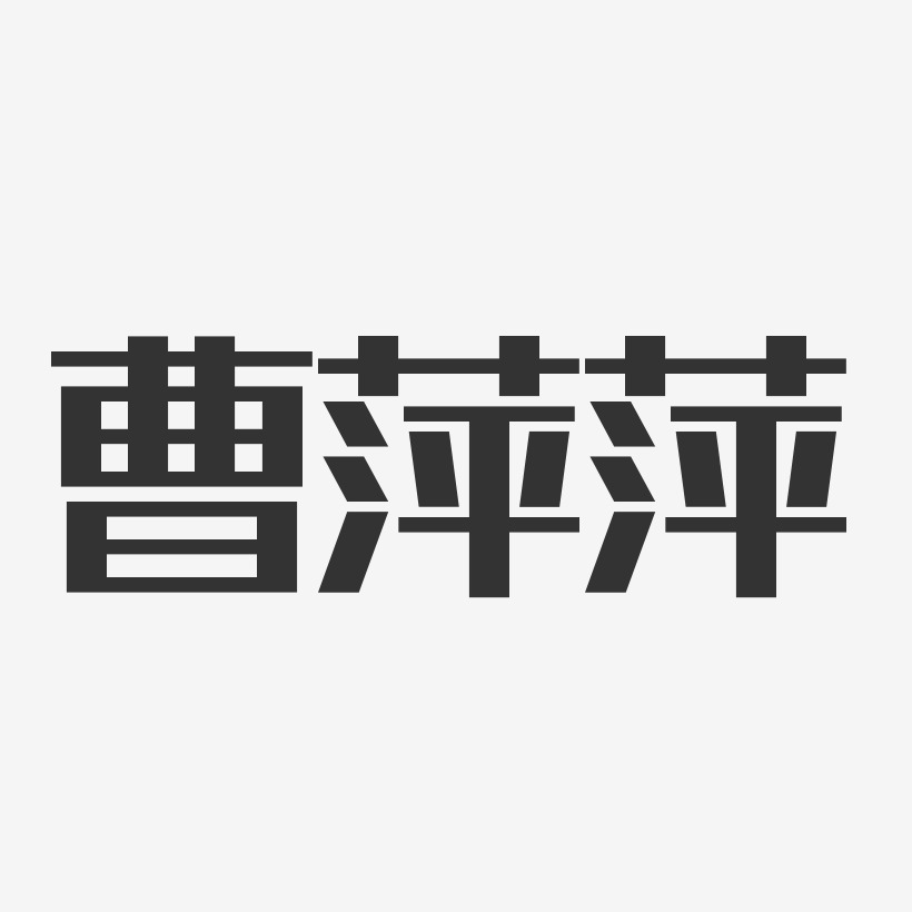 曹萍萍-经典雅黑字体个性签名