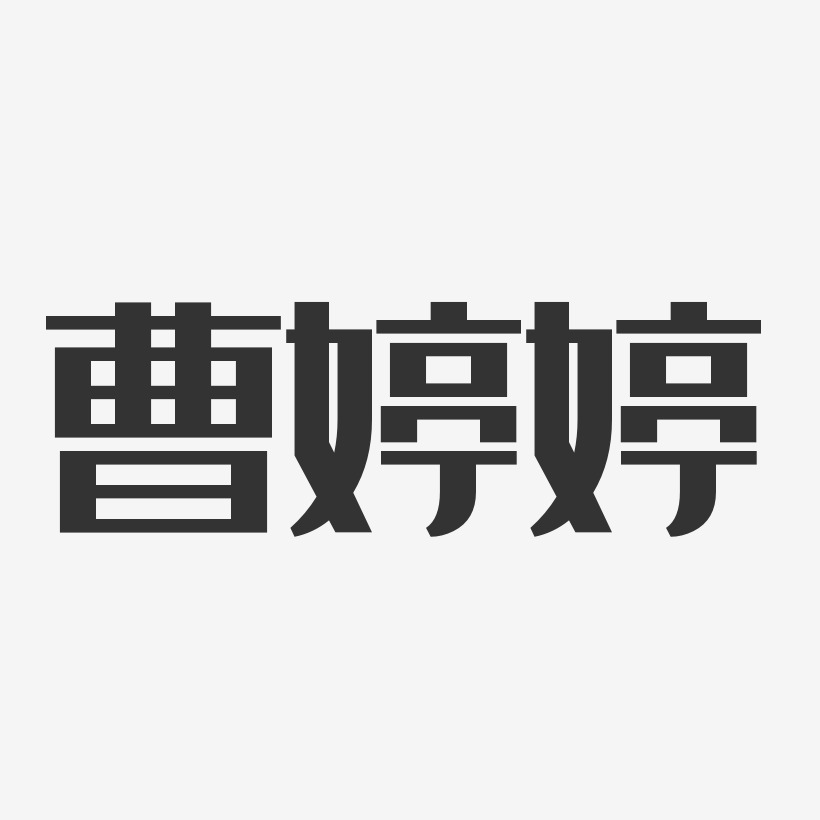 曹婷婷-经典雅黑字体签名设计