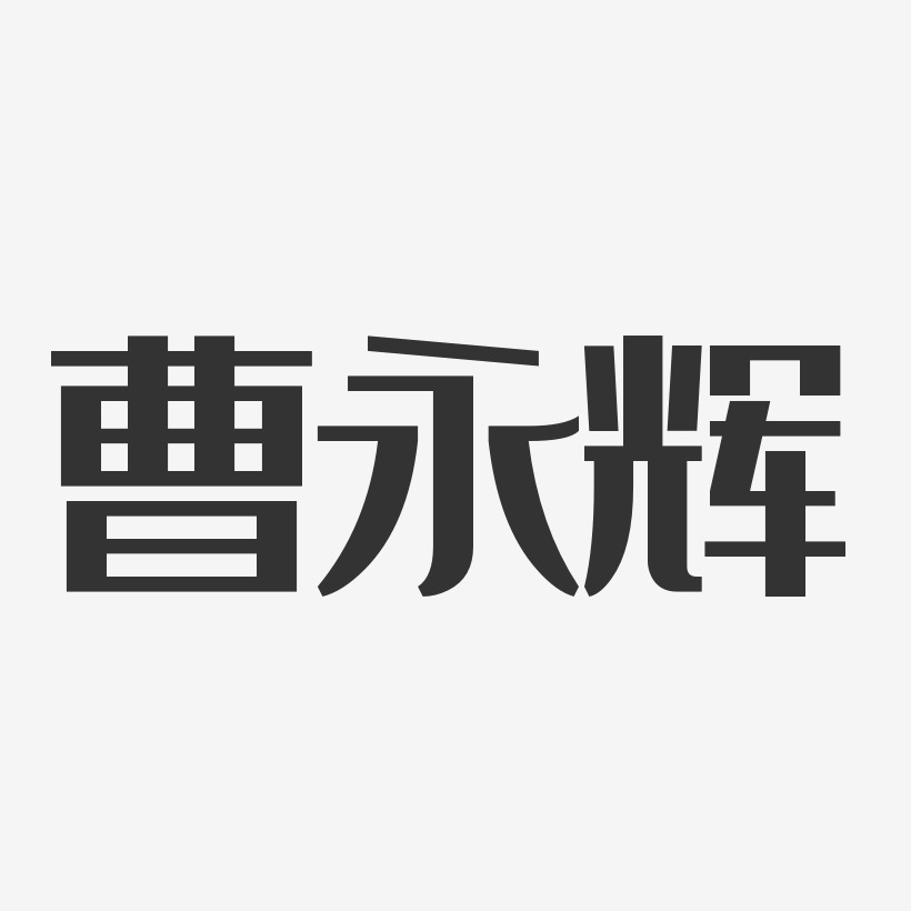 曹永辉-经典雅黑字体免费签名