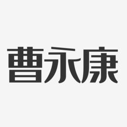 曹永康-经典雅黑字体免费签名