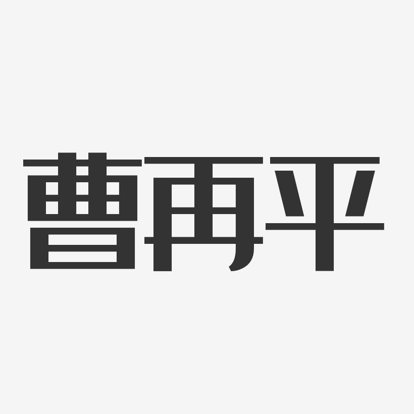 曹再平-经典雅黑字体签名设计