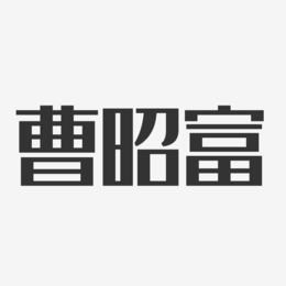 曹昭富-经典雅黑字体签名设计