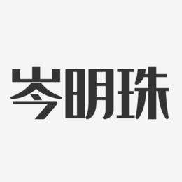 岑明珠-经典雅黑字体免费签名
