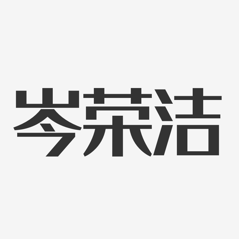 岑荣洁-经典雅黑字体个性签名
