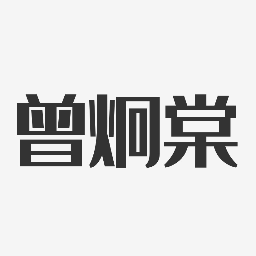 曾炯棠-经典雅黑字体免费签名