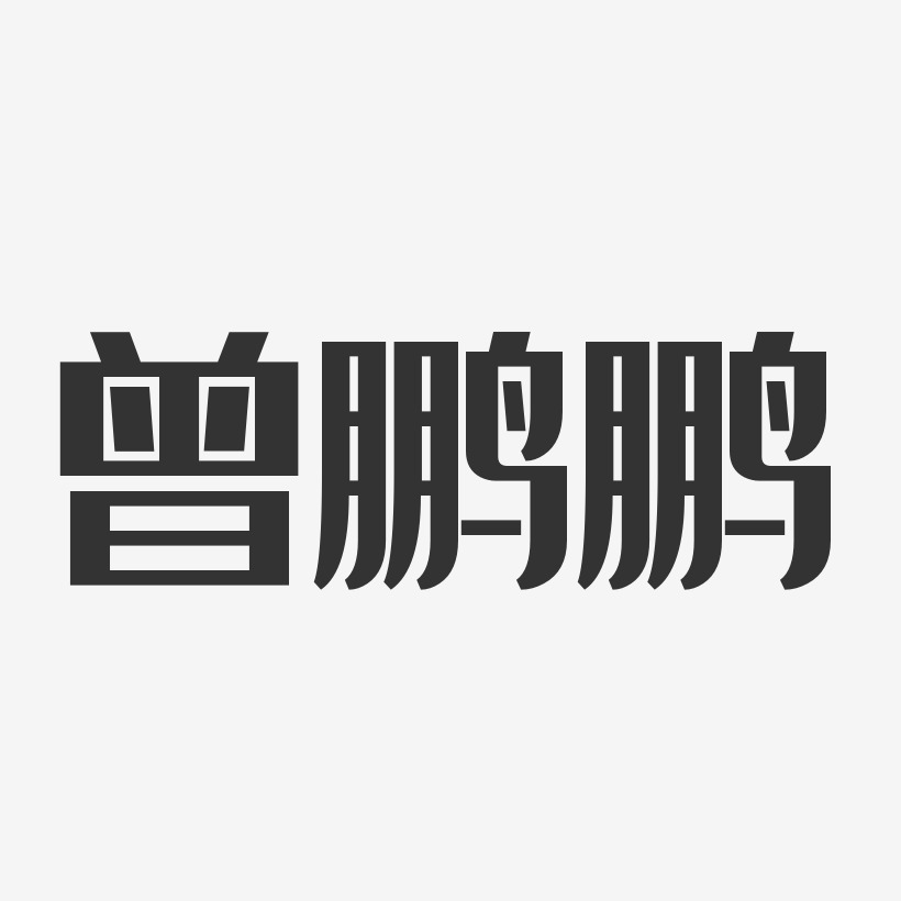 韓文鵬藝術字下載_韓文鵬圖片_韓文鵬字體設計圖片大全_字魂網