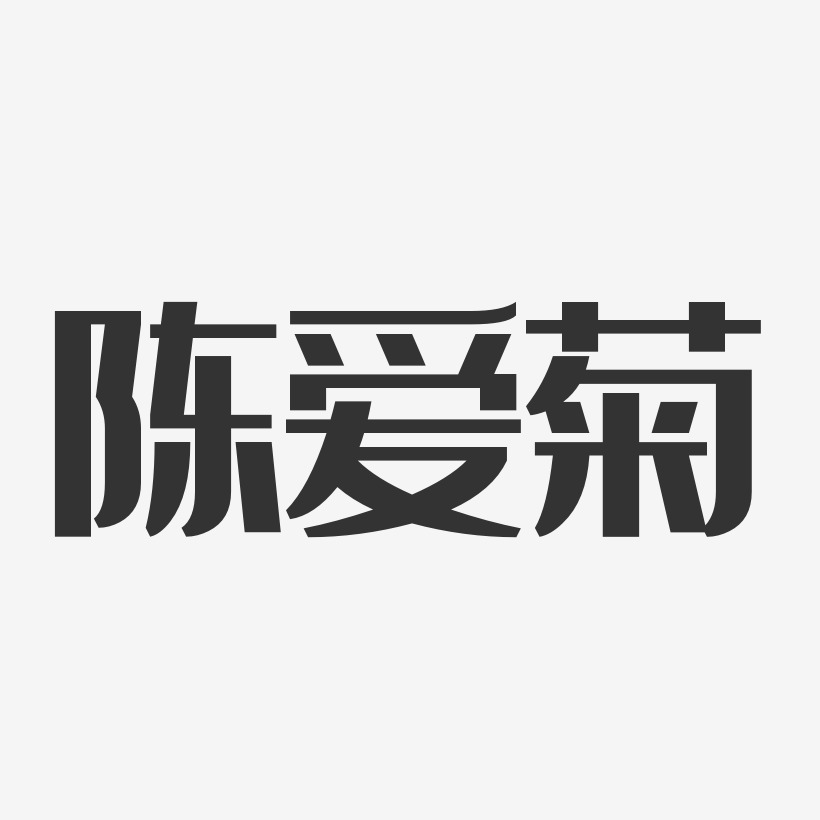 陈爱菊-经典雅黑字体个性签名