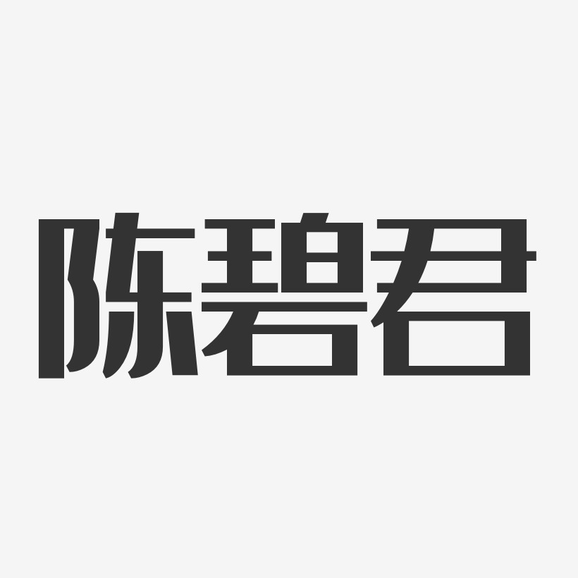陈碧君-经典雅黑字体免费签名