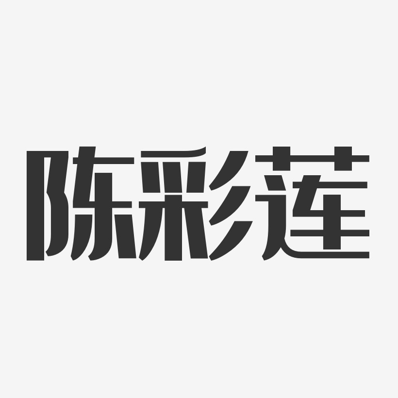 陈彩莲-经典雅黑字体签名设计