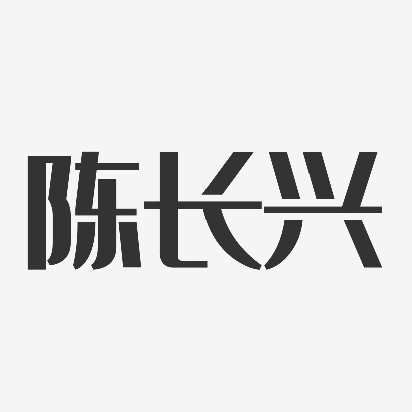 陈长兴-经典雅黑字体签名设计