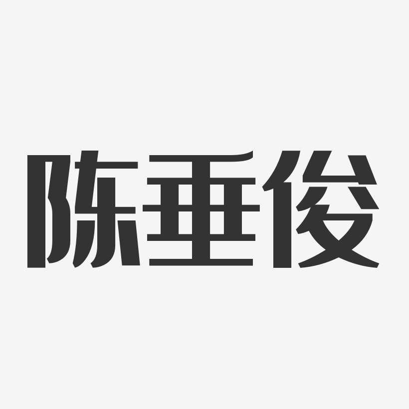 陈垂俊-经典雅黑字体免费签名