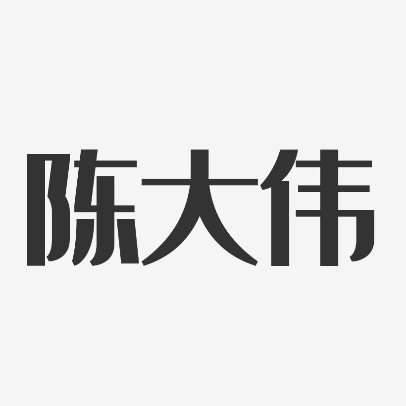 陳大偉-經典雅黑字體免費簽名