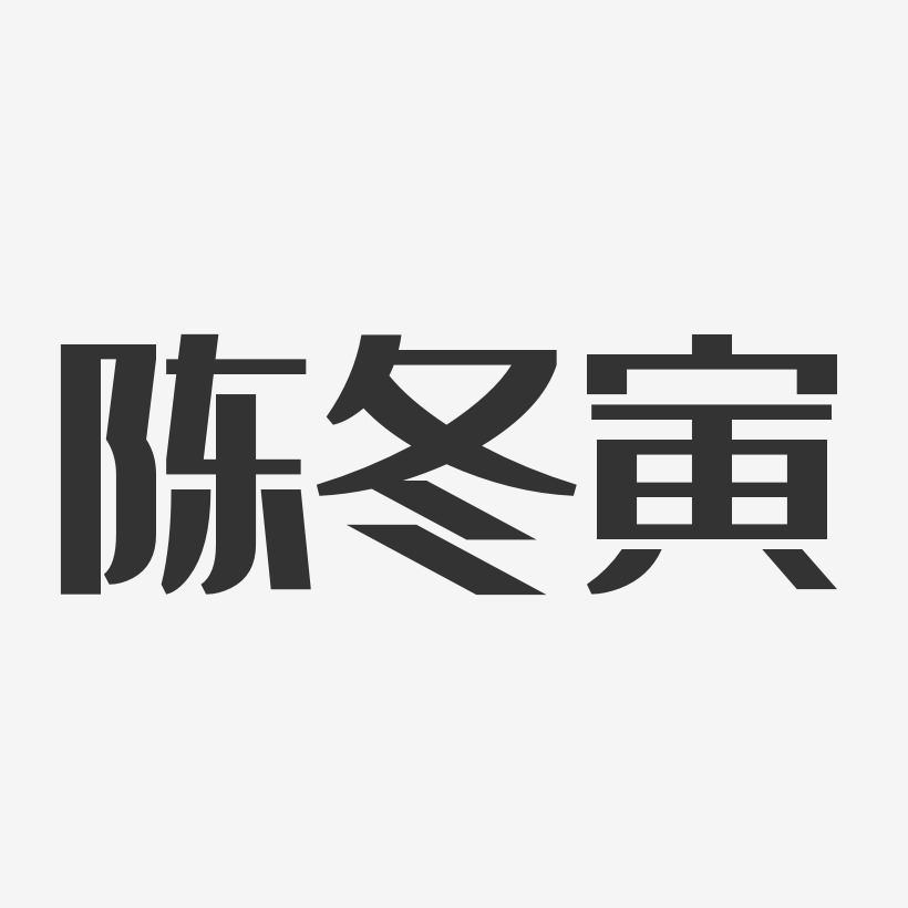 陈冬寅-经典雅黑字体个性签名