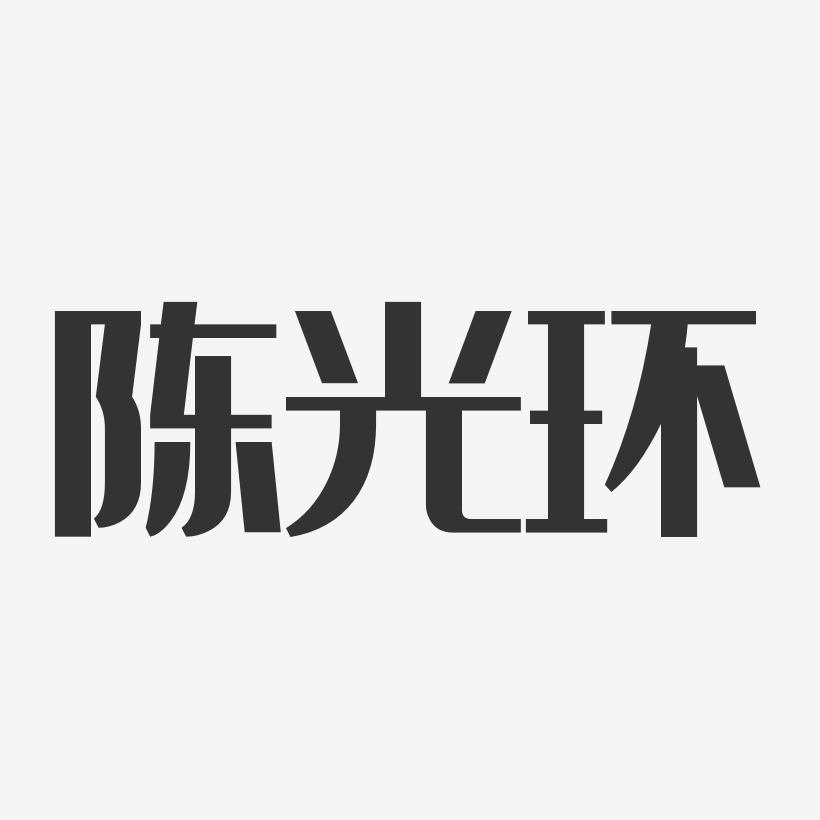 陈光环-经典雅黑字体签名设计