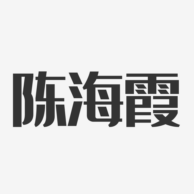 陈海霞经典雅黑字体签名设计