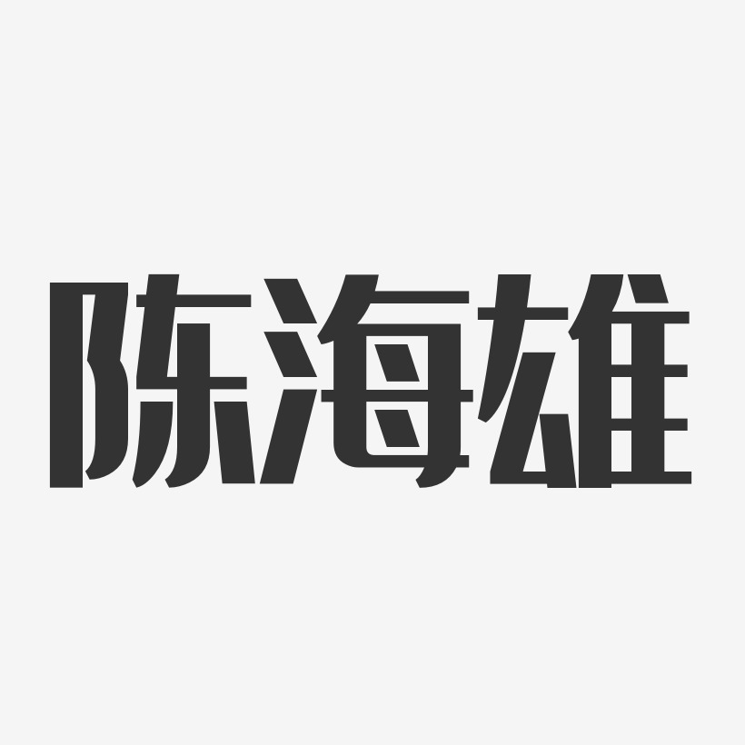 陈海雄艺术字