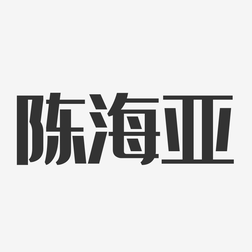 陈海亚-经典雅黑字体艺术签名
