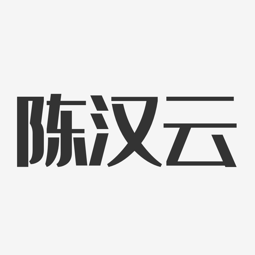 陈汉云艺术字