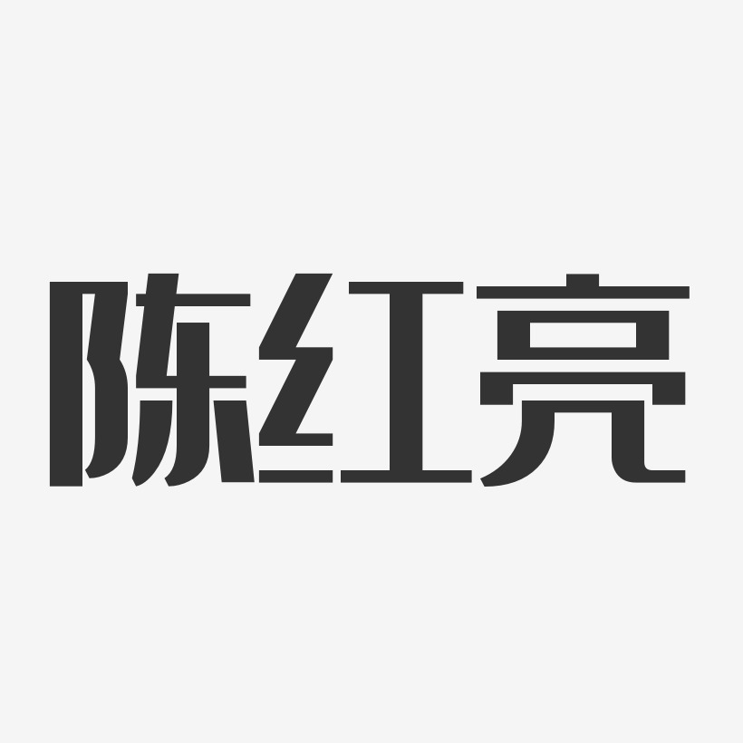 陈亮艺术字