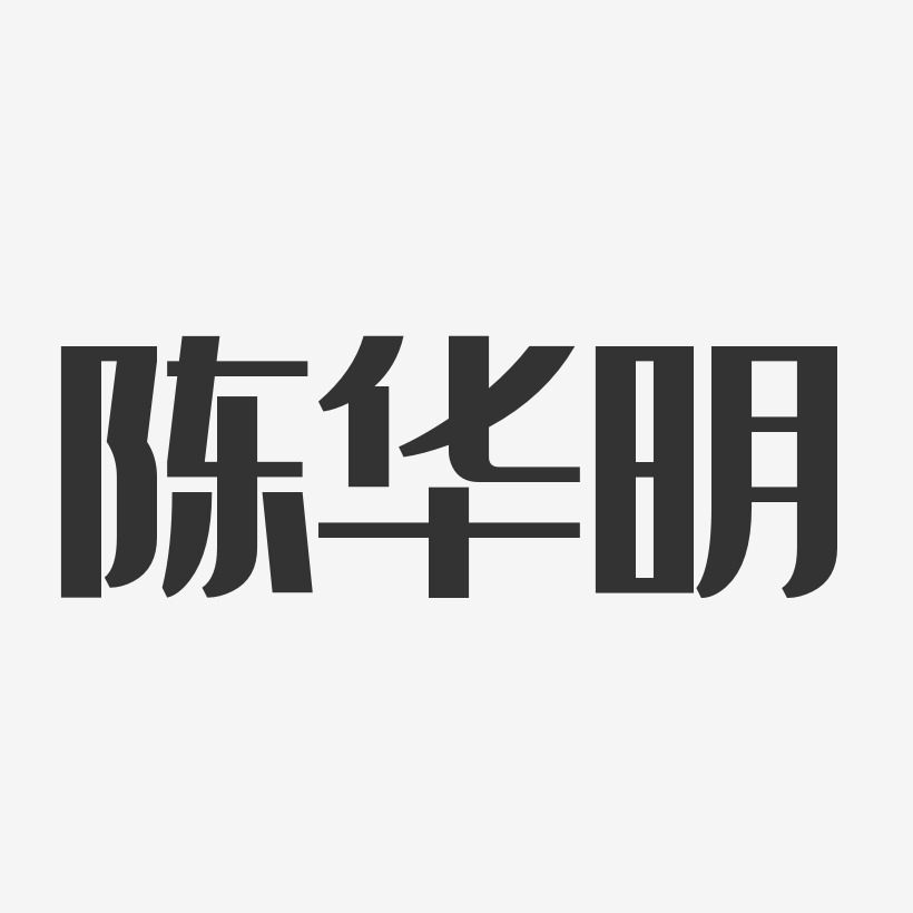 陈华明-经典雅黑字体签名设计
