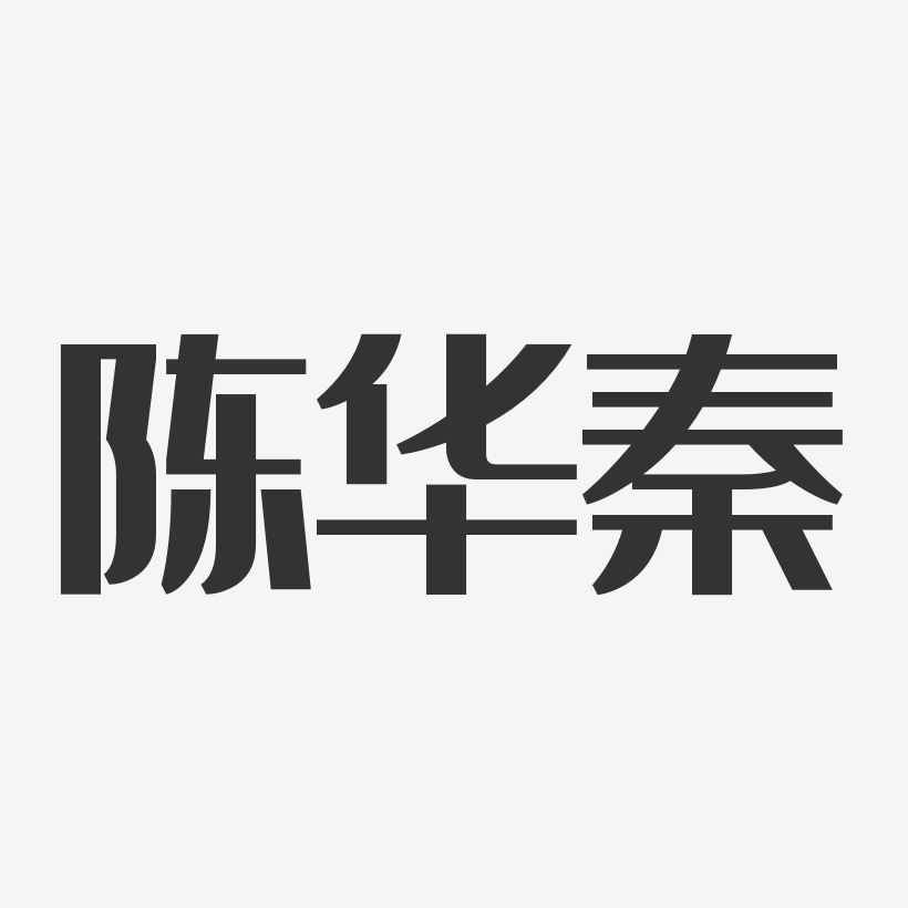 陈华秦-经典雅黑字体艺术签名