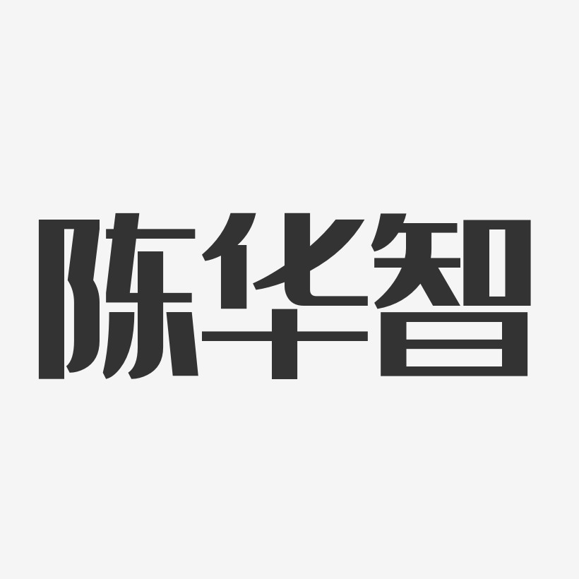 陈华智-经典雅黑字体签名设计