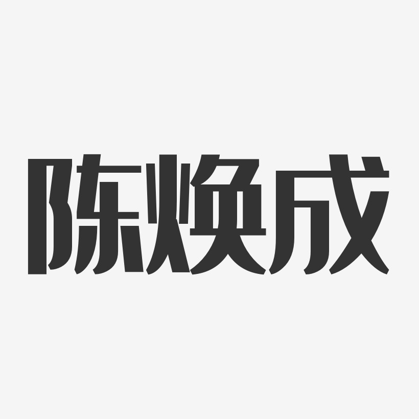 陈焕成-经典雅黑字体签名设计