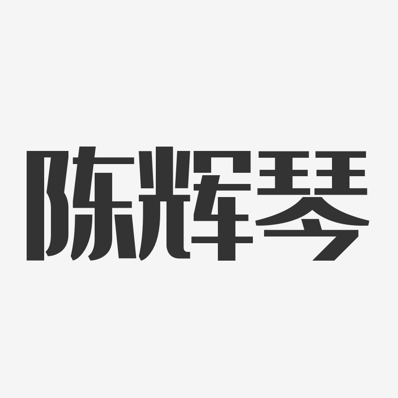 陈辉琴-经典雅黑字体艺术签名