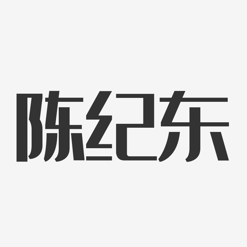 陈纪东-经典雅黑字体个性签名