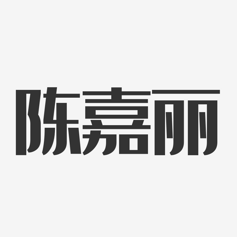 陈嘉丽艺术字