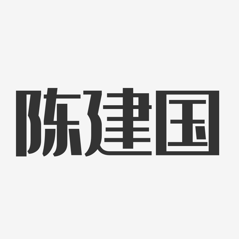 陈建国-经典雅黑字体签名设计
