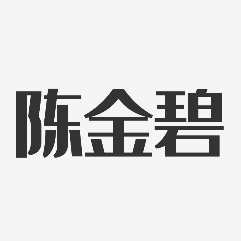 陈金碧-经典雅黑字体签名设计