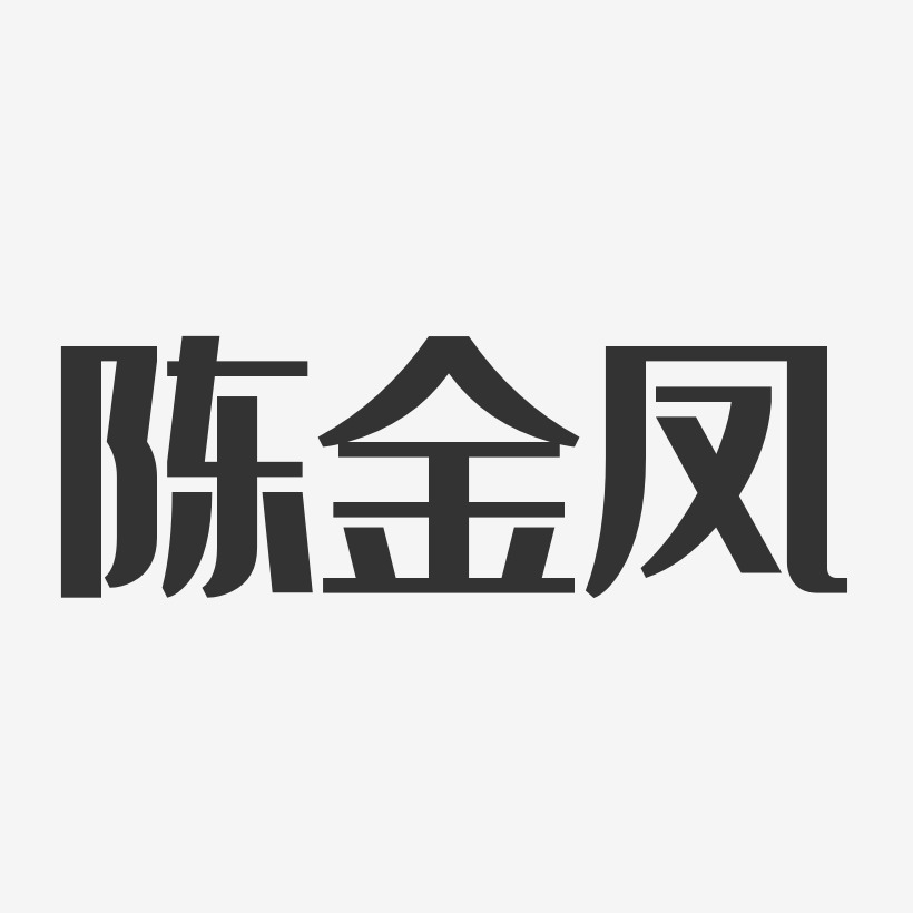 陈金凤-经典雅黑字体签名设计
