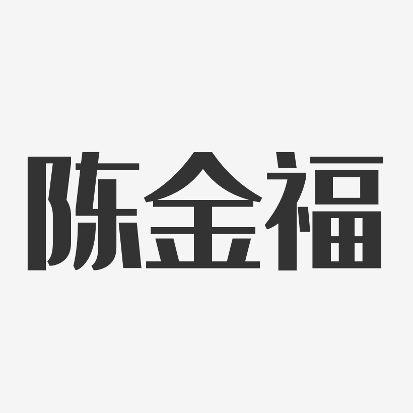 陈金福-经典雅黑字体艺术签名