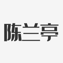 陈兰亭-经典雅黑字体签名设计
