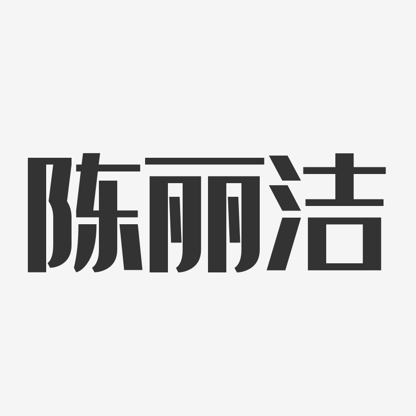 陈丽洁-经典雅黑字体艺术签名