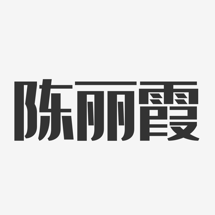 陈丽霞-经典雅黑字体个性签名