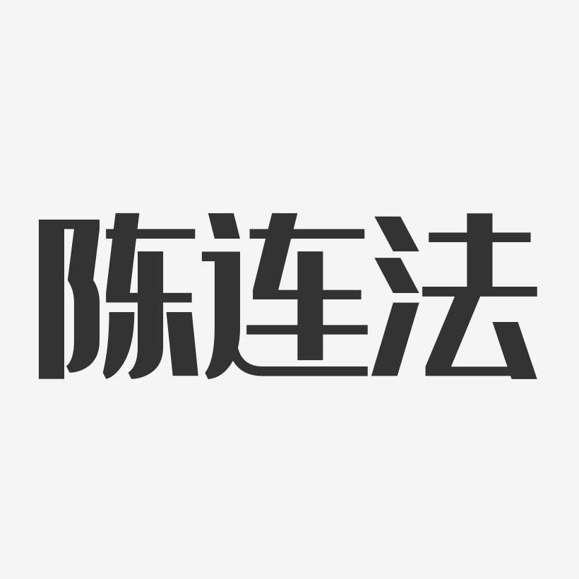 陈连法经典雅黑艺术字签名-陈连法经典雅黑艺术字签名图片下载-字魂网