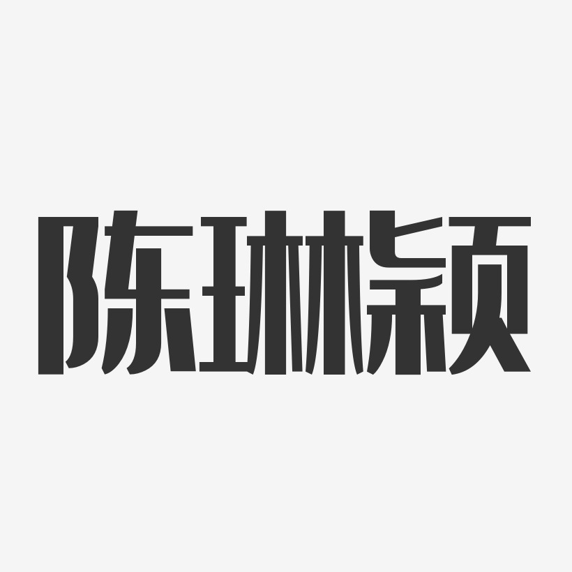 陈琳颖-经典雅黑字体个性签名