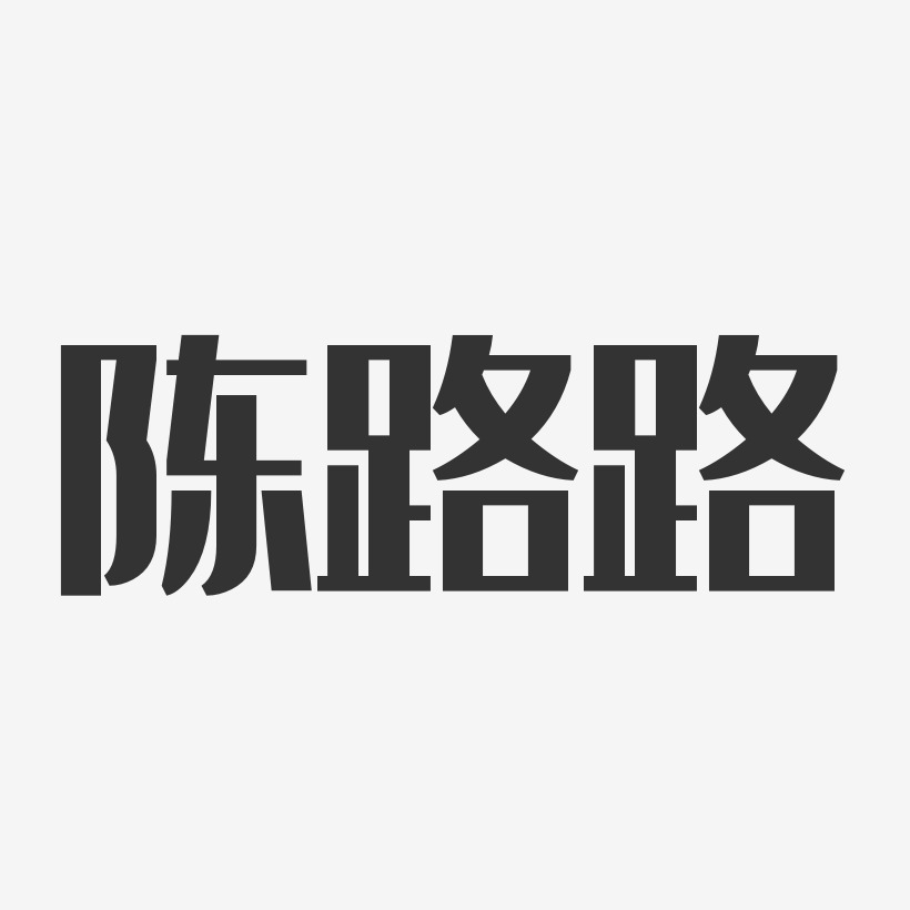 陈路路-经典雅黑字体艺术签名
