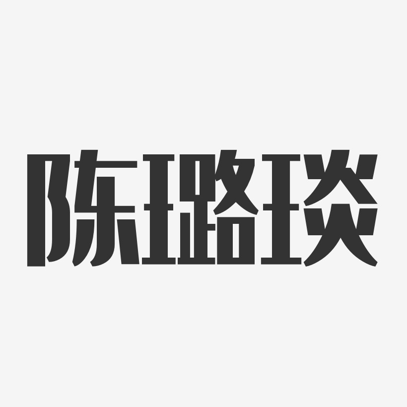 陈璐琰-经典雅黑字体签名设计