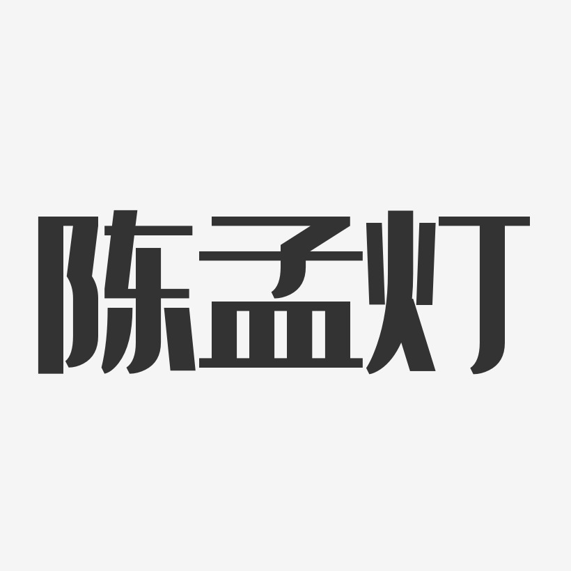 陈孟灯-经典雅黑字体签名设计