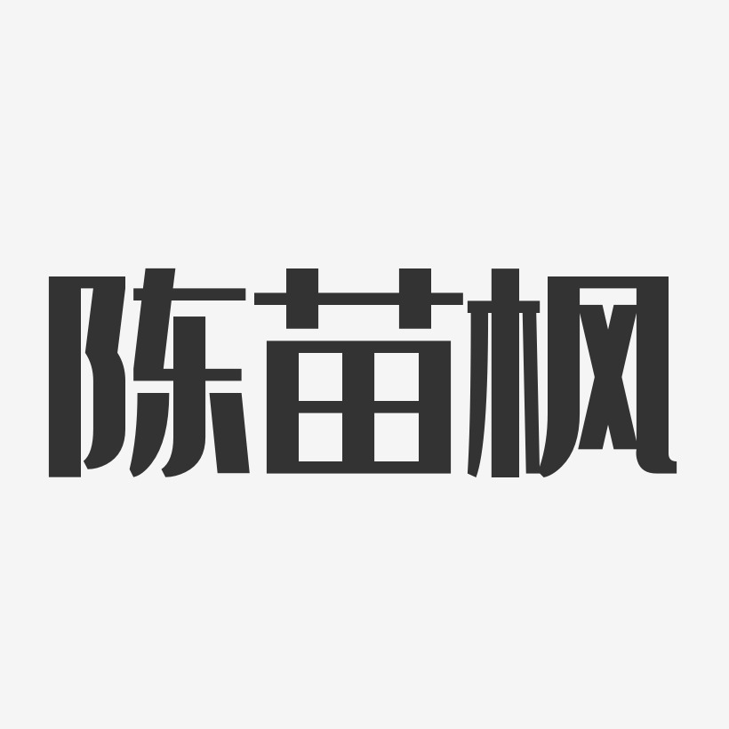 陈苗枫-经典雅黑字体签名设计