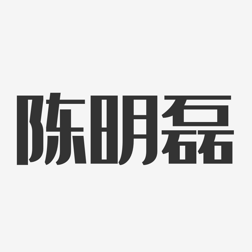 陈明磊艺术字,陈明磊图片素材,陈明磊艺术字图片素材下载艺术字