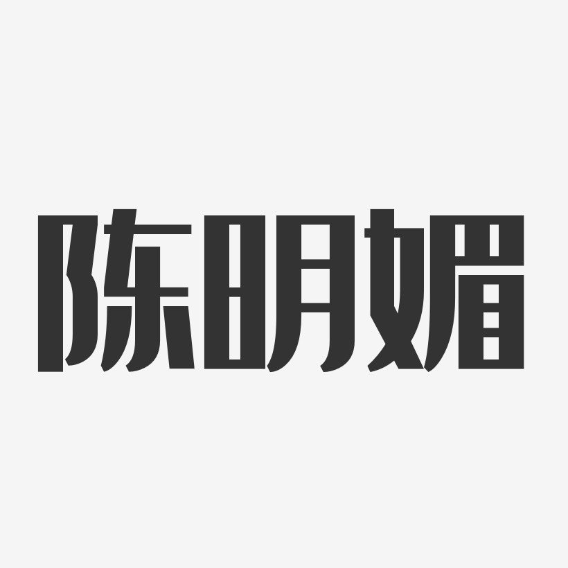 陈明媚-经典雅黑字体个性签名