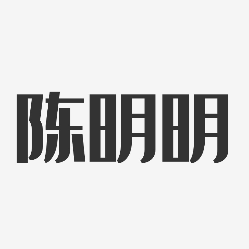 陈明明-经典雅黑字体个性签名