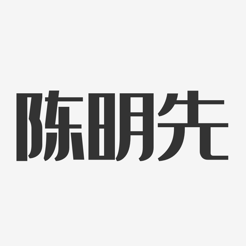 陈明先-汪子义星座体字体签名设计陈明先-镇魂手书字