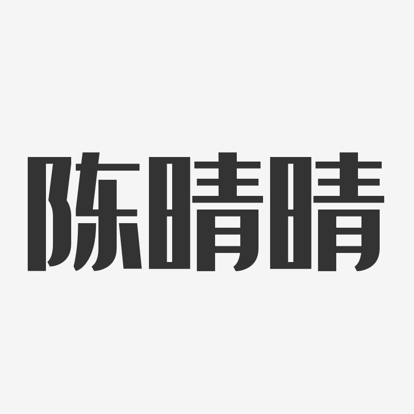 陈晴晴-经典雅黑字体签名设计