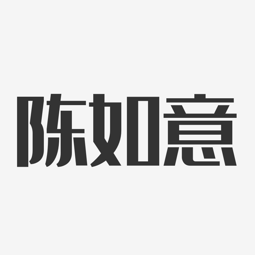 陳如意經典雅黑字體藝術簽名